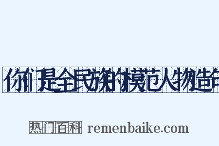 你们是全民族的模范人物造句是什么意思的图片